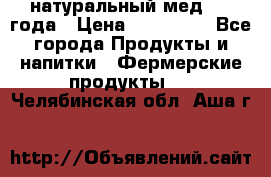 натуральный мед 2017года › Цена ­ 270-330 - Все города Продукты и напитки » Фермерские продукты   . Челябинская обл.,Аша г.